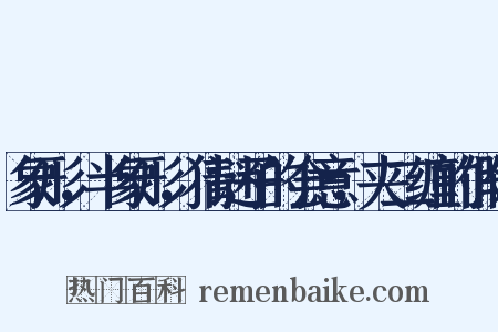 象形，半象形，猜谜子的会意，夹二缠的假借是什么意思的图片